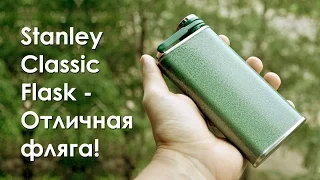 Stanley Classic Flask - Отличная фляга!