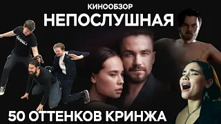 Кинопиzdesh. Непослушная. Петров - русский Кристиан Грей (ПЕРЕЗАЛИВ!)