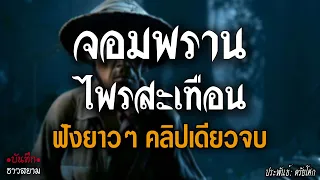 จอมพรานไพรสะเทือน ฟังยาวๆ คลิปเดียวจบ 🎙️📖 [นิยายเสียง|น้าชู]