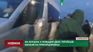 На кордоні з Польщею двоє українців напали на прикордонника