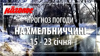 Погода на Хмельниччині,  15 - 23 січня 2022 р. Nagolos TV