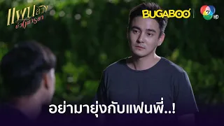 อย่ามายุ่งกับแฟนพี่..! l HighLight l แผนลวงบ่วงมารยา EP.2 l BUGABOOINTER