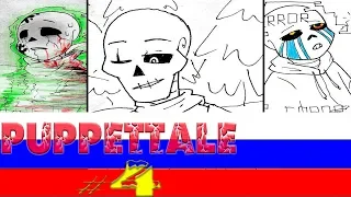 Undertale | Comics - Puppettale "Глава 1 Часть 4"   (RUS DUB)🎙️