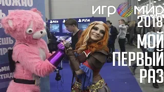 ИгроМир 2018. Мой первый ивент