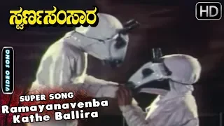 Ramayanavenba Kathe Ballira - Song  | Swarna Samsara Kannada Movie | Kannada Songs | Ananth Nag Hits