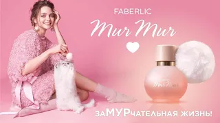 НОВЫЙ АРОМАТ FABERLIC MUR-MUR (МУР-МУР)| ВСЁ БУДЕТ ЗАМУРЧАТЕЛЬНО