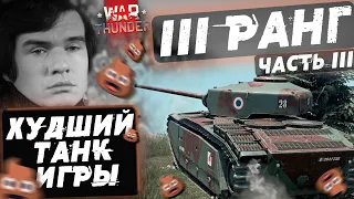 ХУДШИЙ ТАНК В WAR THUNDER! 3 РАНГ! Часть 3: Франция, Швеция!