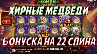 БОНУСКА НА 22 СПИНА В ZOMBIE CARNIVAL С ЛЮТЫМИ ВИЛДАМИ Х10 И Х8