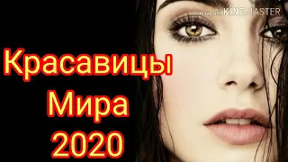 Самые красивые женщины мира 2020