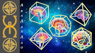 5 уровней Сознания, 5 Платоновых тел, Сознание Души, Сакральная геометрия.#6