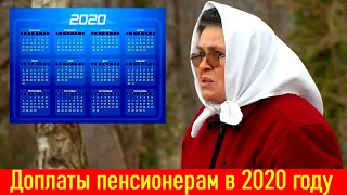 Какие доплаты могут получить пенсионеры в 2020 году помимо пенсии