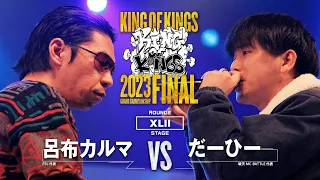 呂布カルマ vs だーひー：KING OF KINGS 2023 GRAND CHAMPIONSHIP FINAL