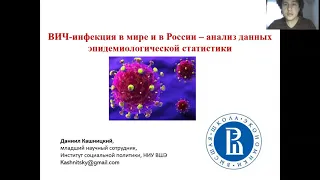 СТОП ВИЧ/СПИД: Лекция - «ВИЧ-инфекция и демография»