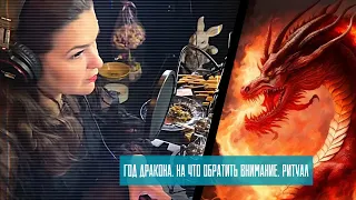 Год дракона. На что обратить внимание. Ритуал.