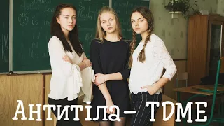 Антитіла- Там де ми є(TDME) cover