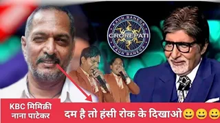 KBC मिमिक्री नाना पाटेकर K.B.C-Nana Patekar mimicry- #viral #arkestra #india Entertainments#video