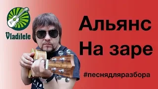 АЛЬЯНС - НА ЗАРЕ разбор на укулеле