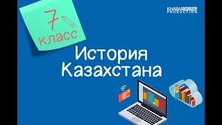 История Казахстана. 7 класс. Завершение присоединения Казахстана к Российской империи /18.01.2021/