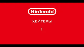 Nintendo - Хейтеры. Часть 1. КУПИ ВИТУ!