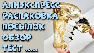 Распаковка посылок с Алиэкспресс, обзор , тест!