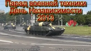 Парад военной техники - День Независимости 2013 Минск. Видео от АвтоВакант.