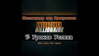 "Тайный Миллиардер" или" Миллиардер Под Прикрытием" (Undercover Billionaire) - Обозрение 1-ой Серии