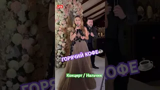 @islam_malsugenov - Горячий кофе! Споём? Live Нальчик!