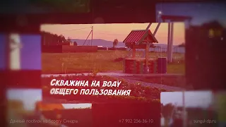 Презентация дачного посёлка "СУНГУЛЬ" на берегу  чистейшего озера СИНАРА!