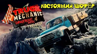 Настоящий шофёр в Truck Mechanic: Dangerous Paths - Prologue