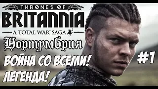 Total War Saga: Thrones of Britannia. Война со всеми! Нортумбрия. #1