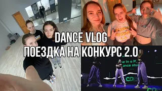 [Dance Vlog] Поездка на конкурс 2.0! | Нижний Новгород |