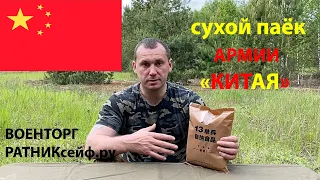 ОБЗОР ИРП =КИТАЯ= АРМЕЙСКИЙ СУХОЙ ПАЁК меню №13