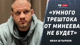 Иван Штырков о бое с Минеевым: Друзьями не станем / Тупой трешток / Гонорар 10 миллионов / Минаков