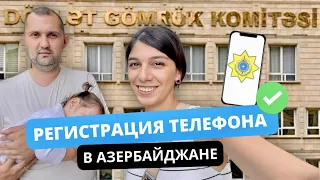 Нам заблокировали телефон в Азербайджане! Как сделать регистрацию? Пошаговая инструкция.