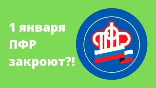 1 января ПФР закроют?