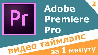 Как сделать ТАЙМЛАПС в ПРЕМЬЕРЕ |  Таймлапс в видеоредакторе Adobe Premiere Pro уроки