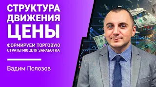 ТОРГОВАЯ стратегия для ЗАРАБОТКА: структура движения ЦЕНЫ