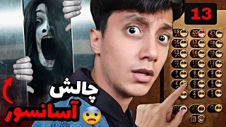 بلاخره چالش شیطانی آسانسور رو انجام دادم 😱❌ این چالش باعث مرگ یک زن شده