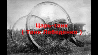 Царь - танк  Танк Лебеденко