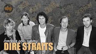 Історія рок-гурту – Dire Straits