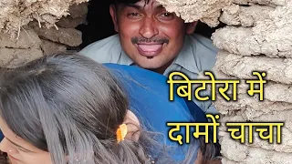 आज तो फस गए दामो चाचा बिटोरा में||Desi Vine|Damo Chacha Desi Comedy|DroLL FuN| Kalua Comedy