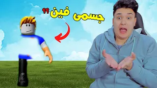 البحث عن جسمى المفقود 😭