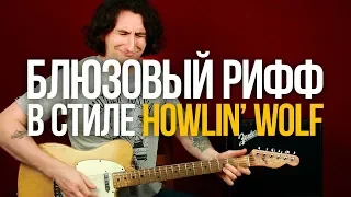 Как играть блюзовый рифф в стиле Howlin Wolf' и сочинять похожие