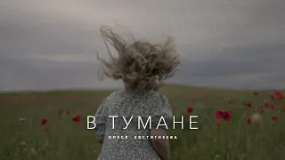 Олеся Евстигнеева - В тумане ПЕСНЯ НА ВСЕ ВРЕМЕНА