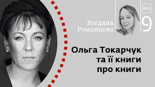 Ольга Токарчук та її книги про книги | Богдана Романцова | Skovoroda auditorium