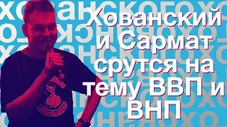 срач Хованского и Сармата на тему ВВП и ВНП (жесть юра крут)