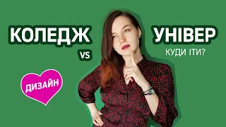 Куди вступати на ДИЗАЙН? Коледж vs Університет