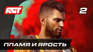 Прохождение Far Cry 6 — Часть 2: Пламя и ярость