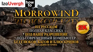 Morrowind. Настройка Steam GOTY версии для современных компьютеров.