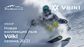 Обзор новой коллекции лыж VOLKL сезона 20/21